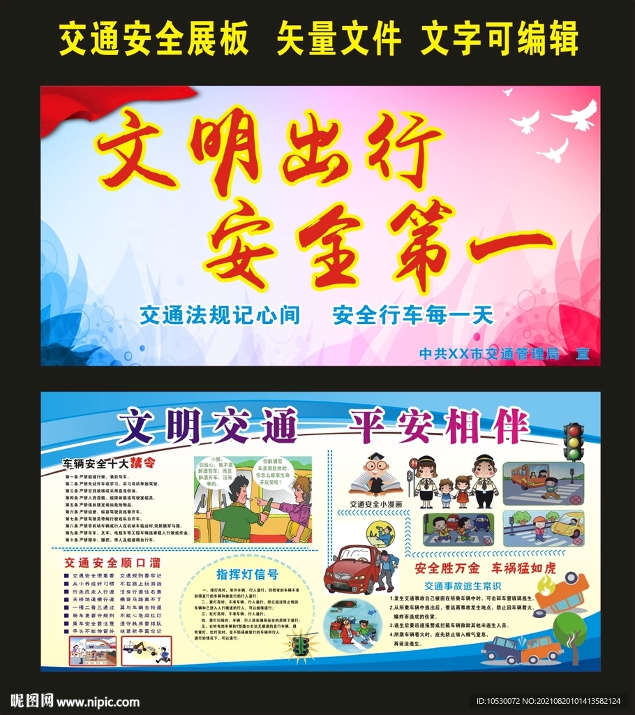交通宣传展板