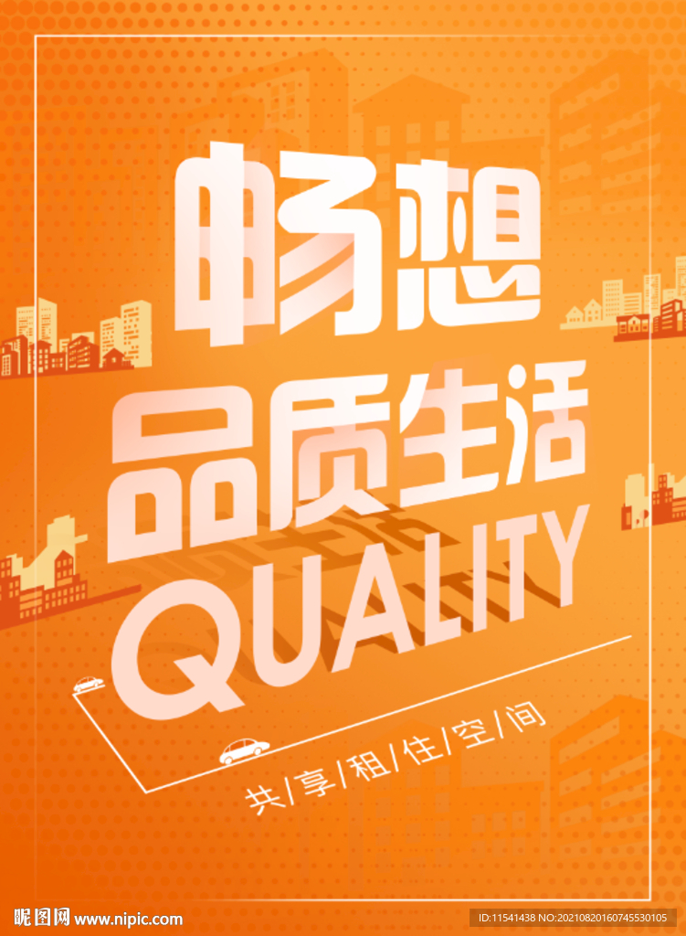 橙色海报 品质生活