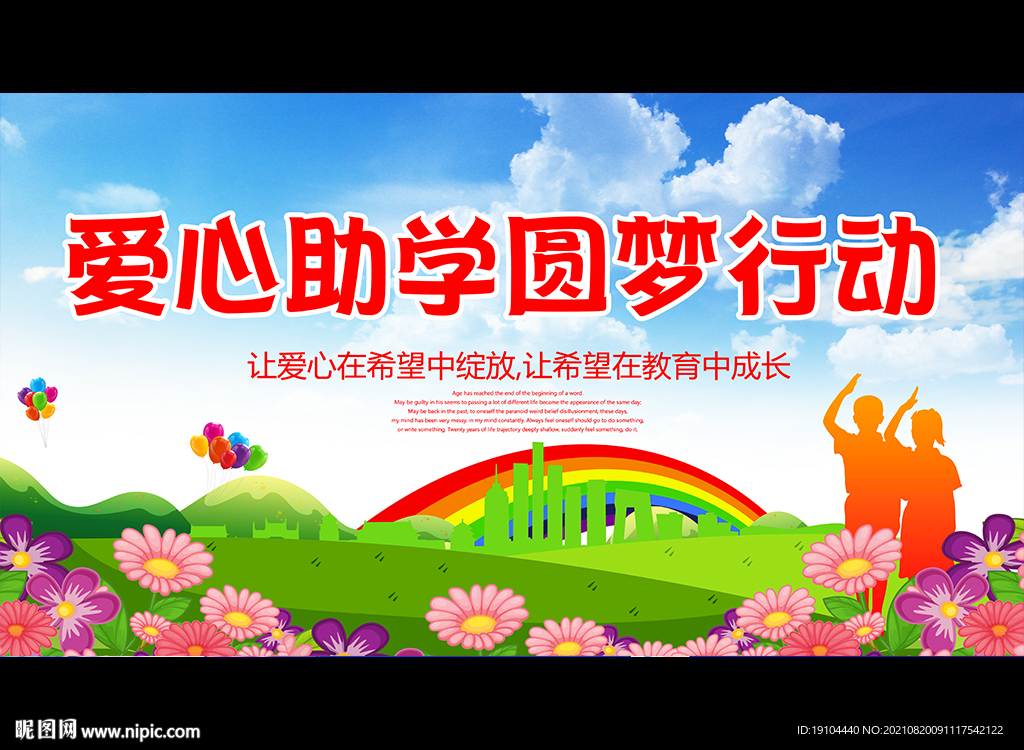 爱心助学圆梦行动