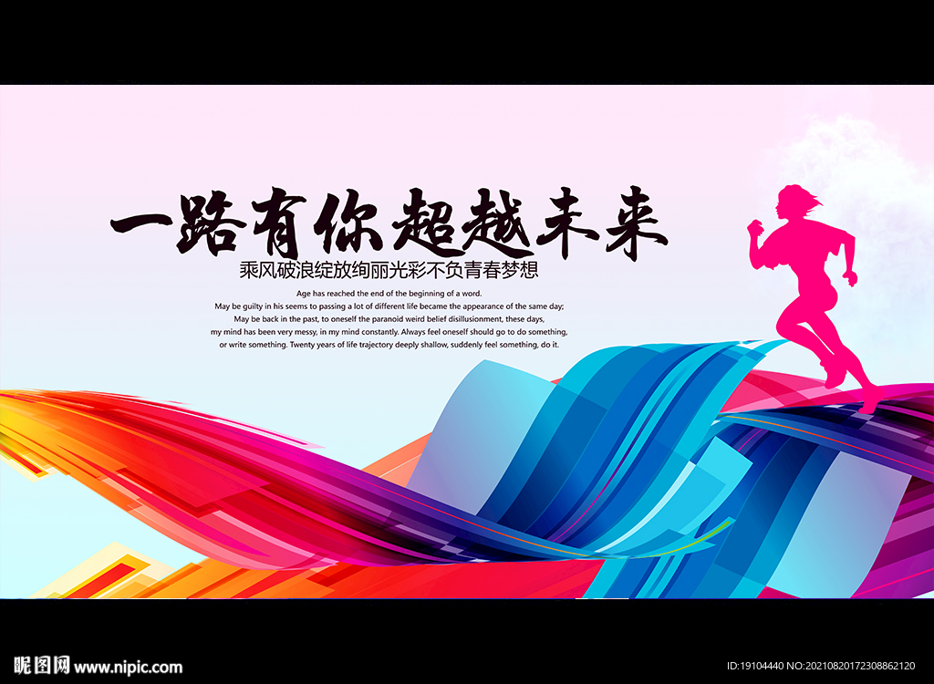 一路有你 超越未来