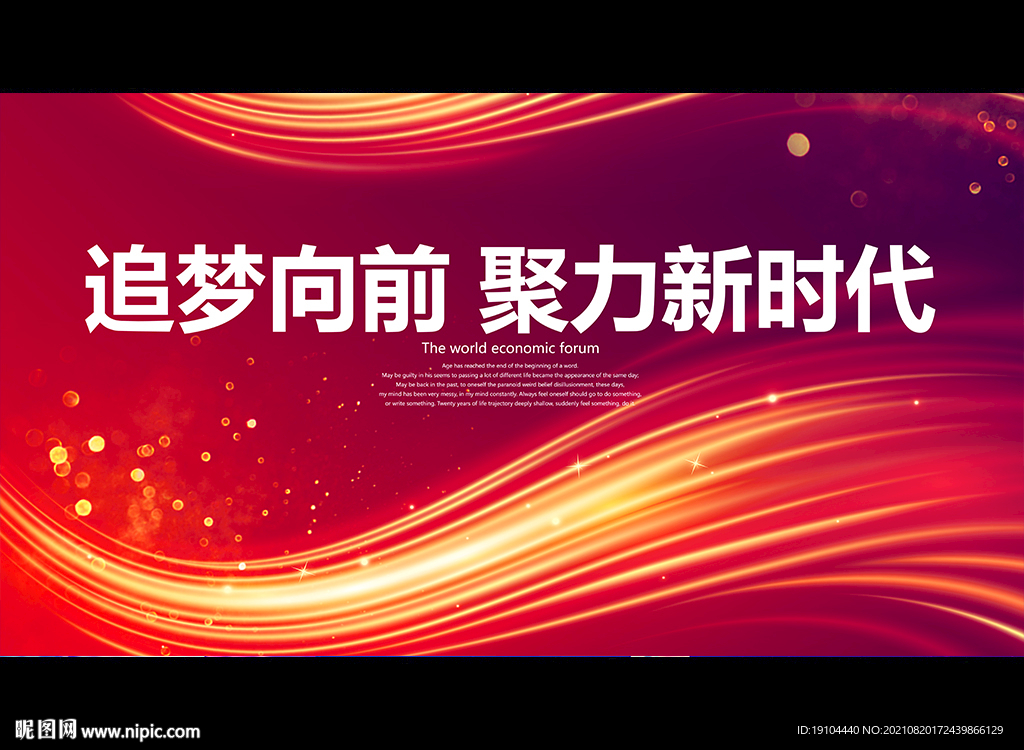 追梦向前 聚力新时代