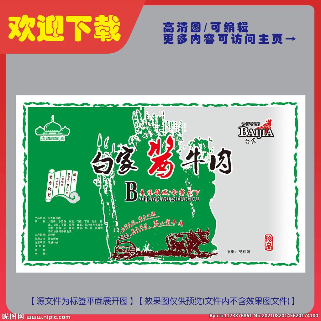 酱牛肉平面展开图