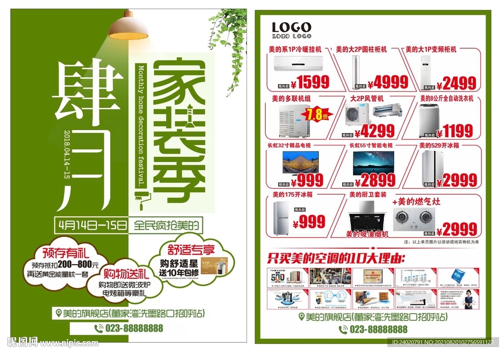 肆月家装季传单