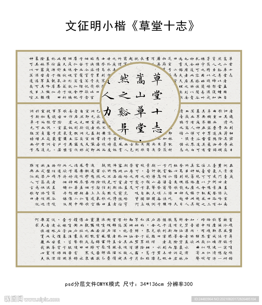 文征明小楷《草堂十志》