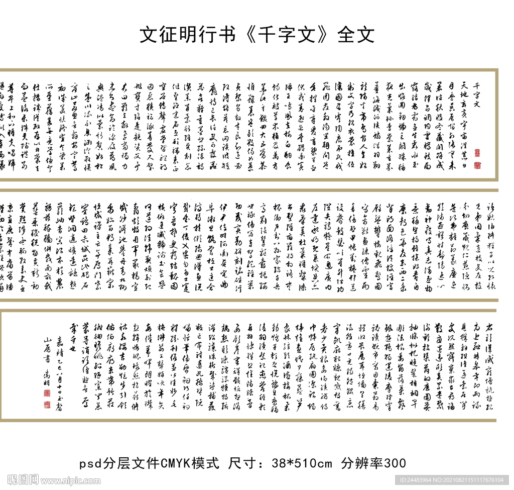 文征明行书《千字文》