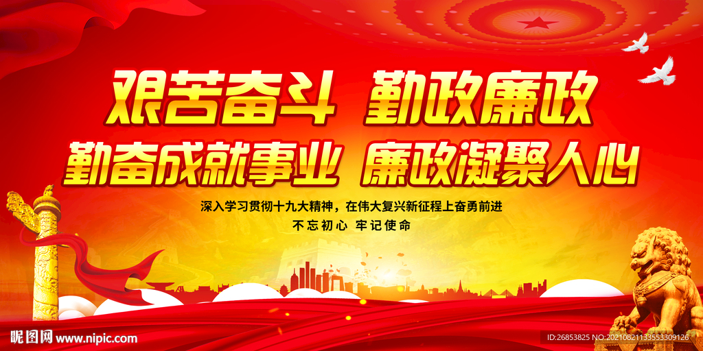 艰苦奋斗 勤政廉政