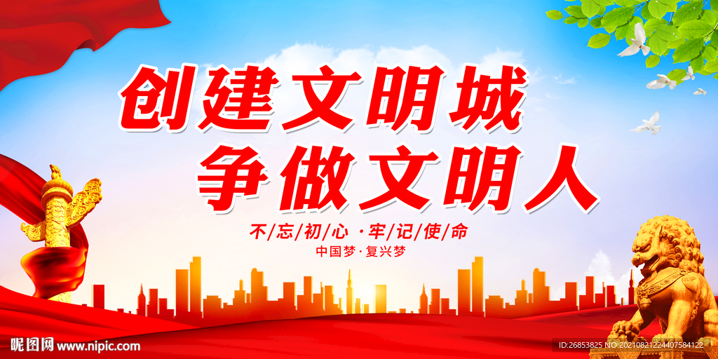 创建文明城 争做文明人