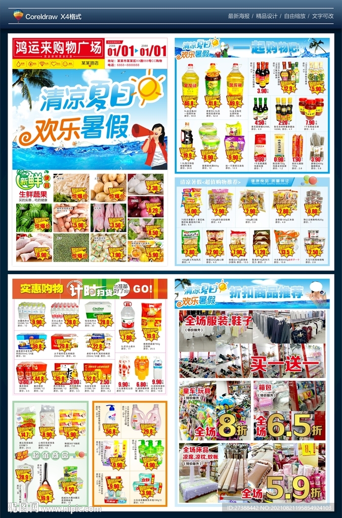 暑假超市dm宣传单