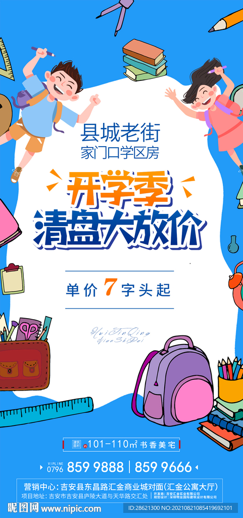 蓝色地产开学季活动海报 