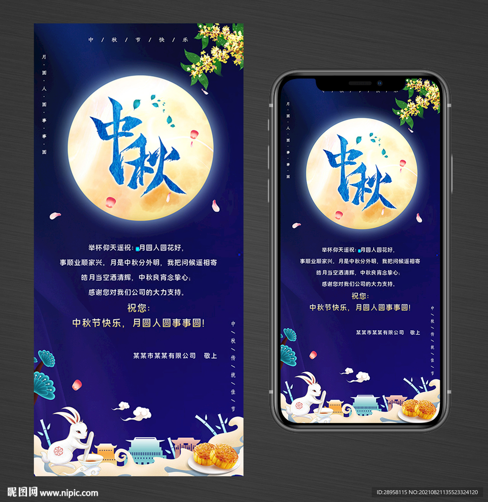 中秋节贺卡手机海报