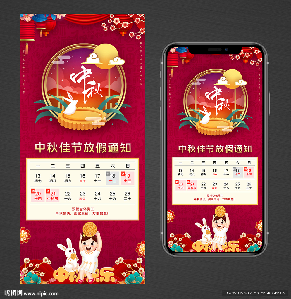 中秋节放假通知手机海报