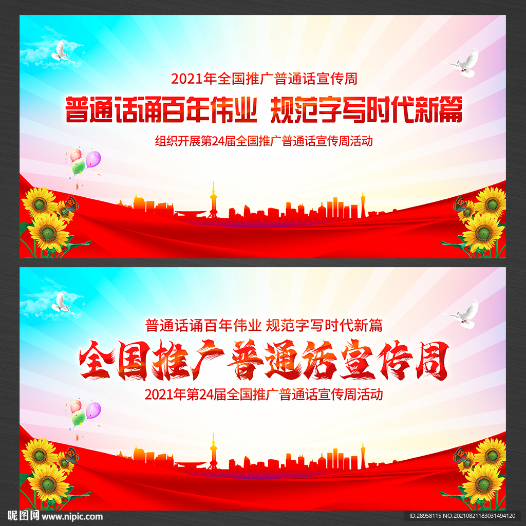 普通话宣传周展板