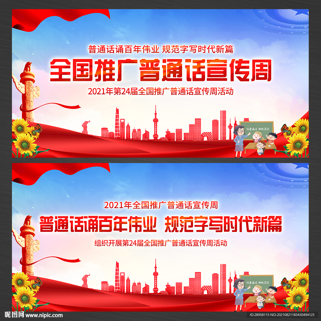全国推广普通话宣传周展板