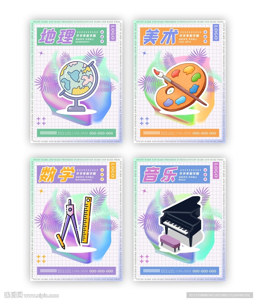 开学季学校上课系列海报