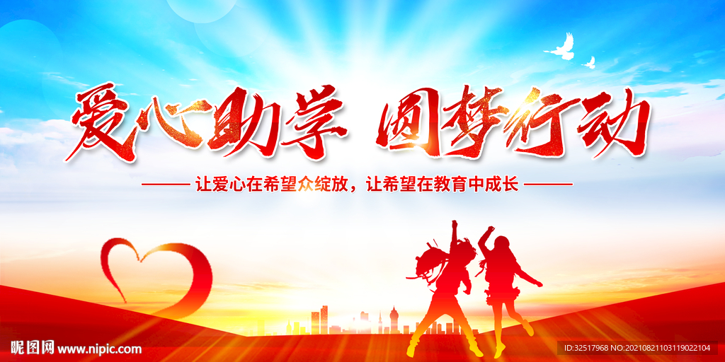 爱心助学圆梦行动