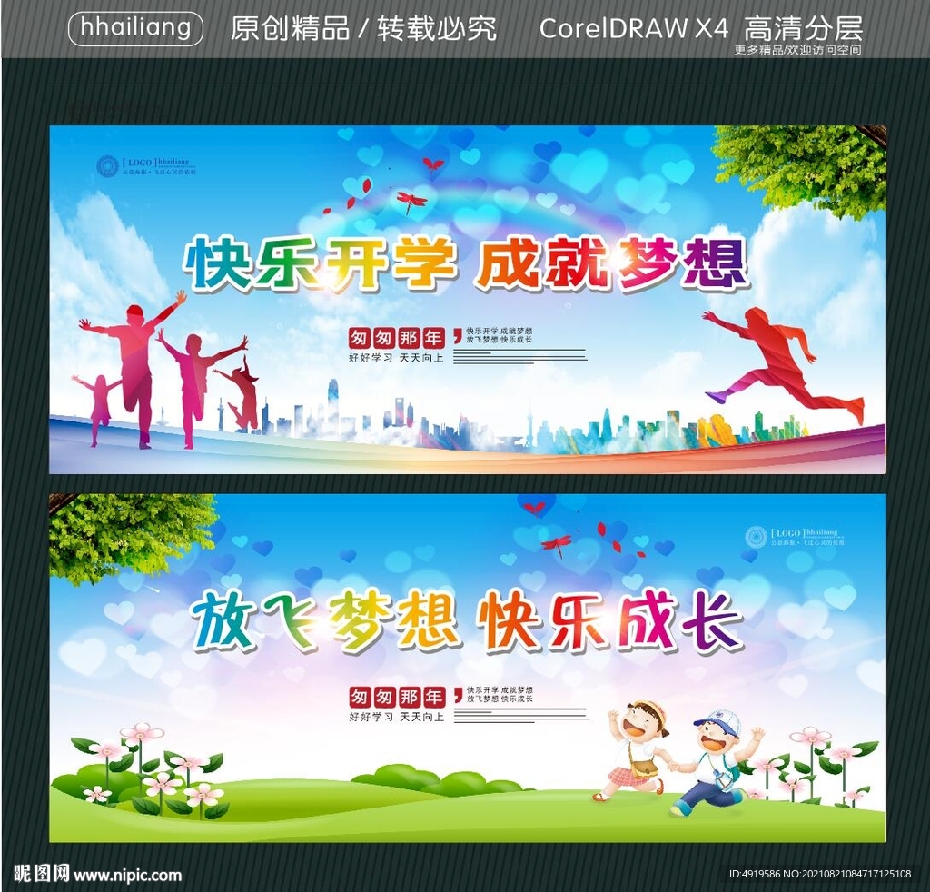 快乐开学 成就梦想 放飞梦想 