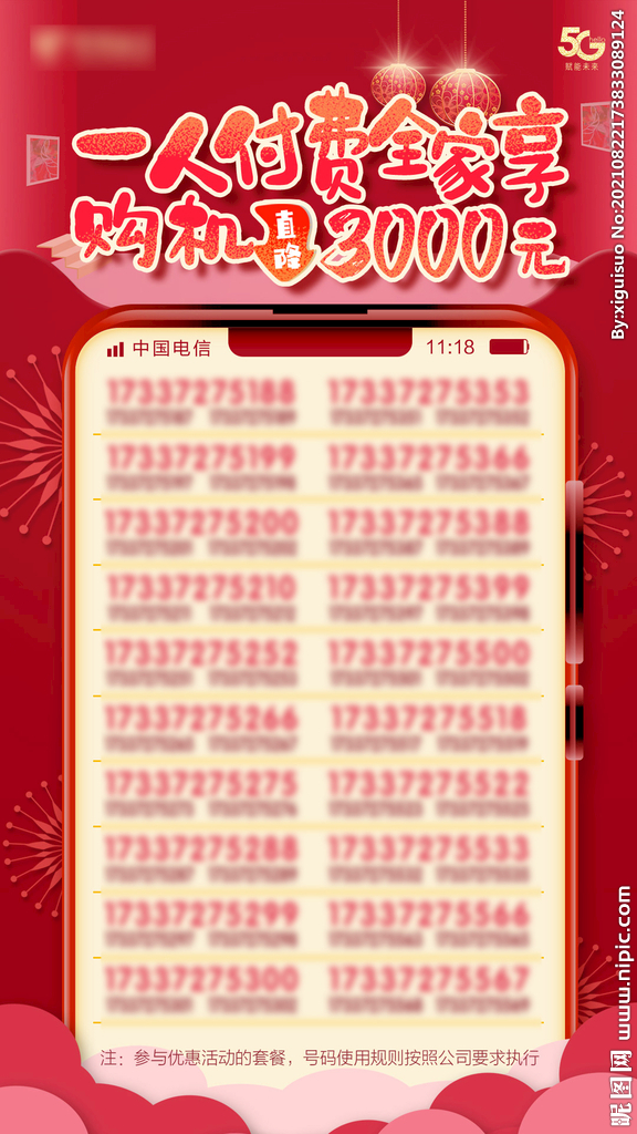 靓号海报 靓号抢购  朋友圈 