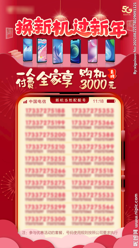 靓号海报 靓号抢购  朋友圈 