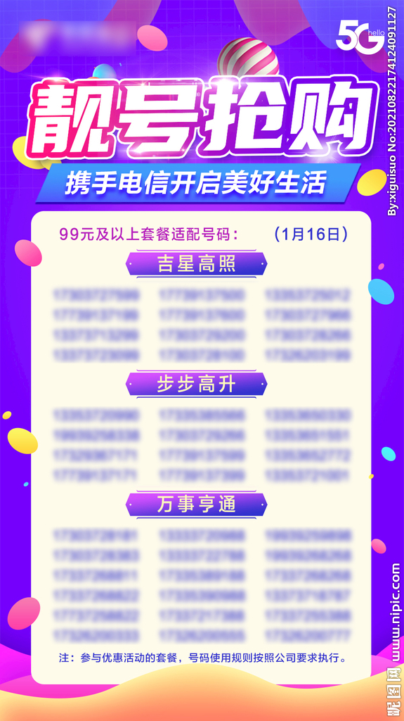 靓号海报 靓号抢购  朋友圈 