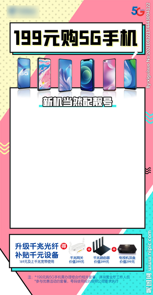 靓号海报 靓号抢购  朋友圈 