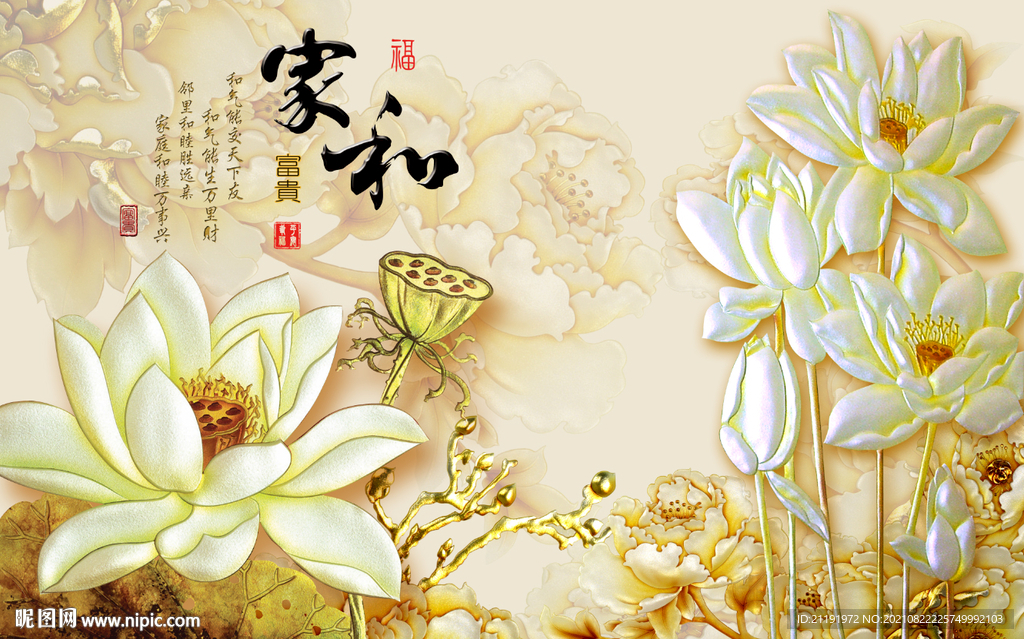 玉雕 家和富贵 荷花 背景墙图