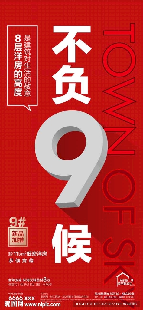 不负9候创意简洁房地产开盘海报