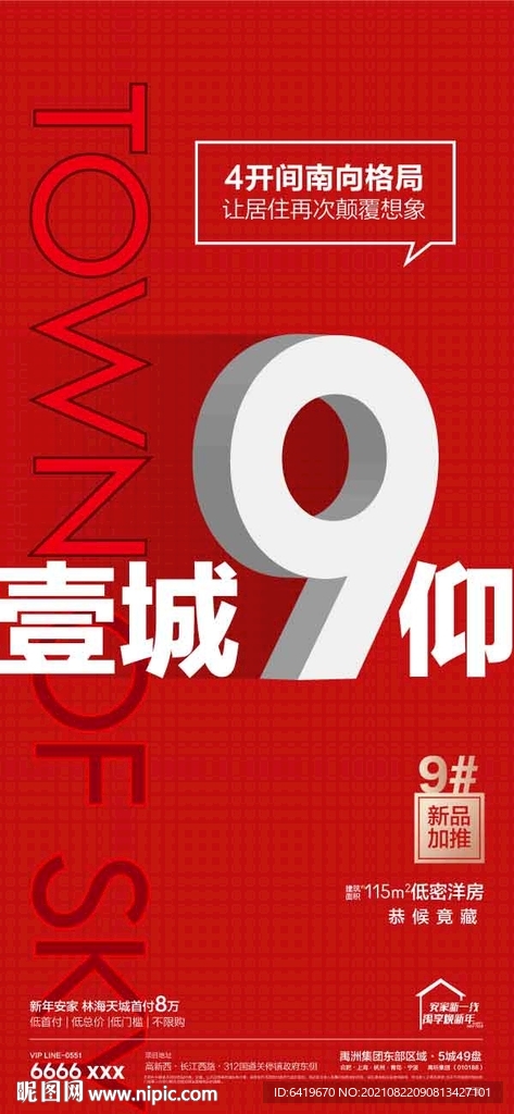 一城9仰房地产开盘热销海报