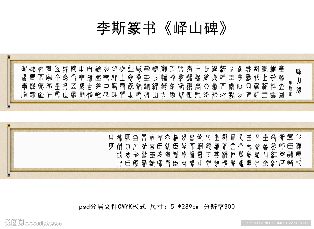 李斯篆书《峄山碑》