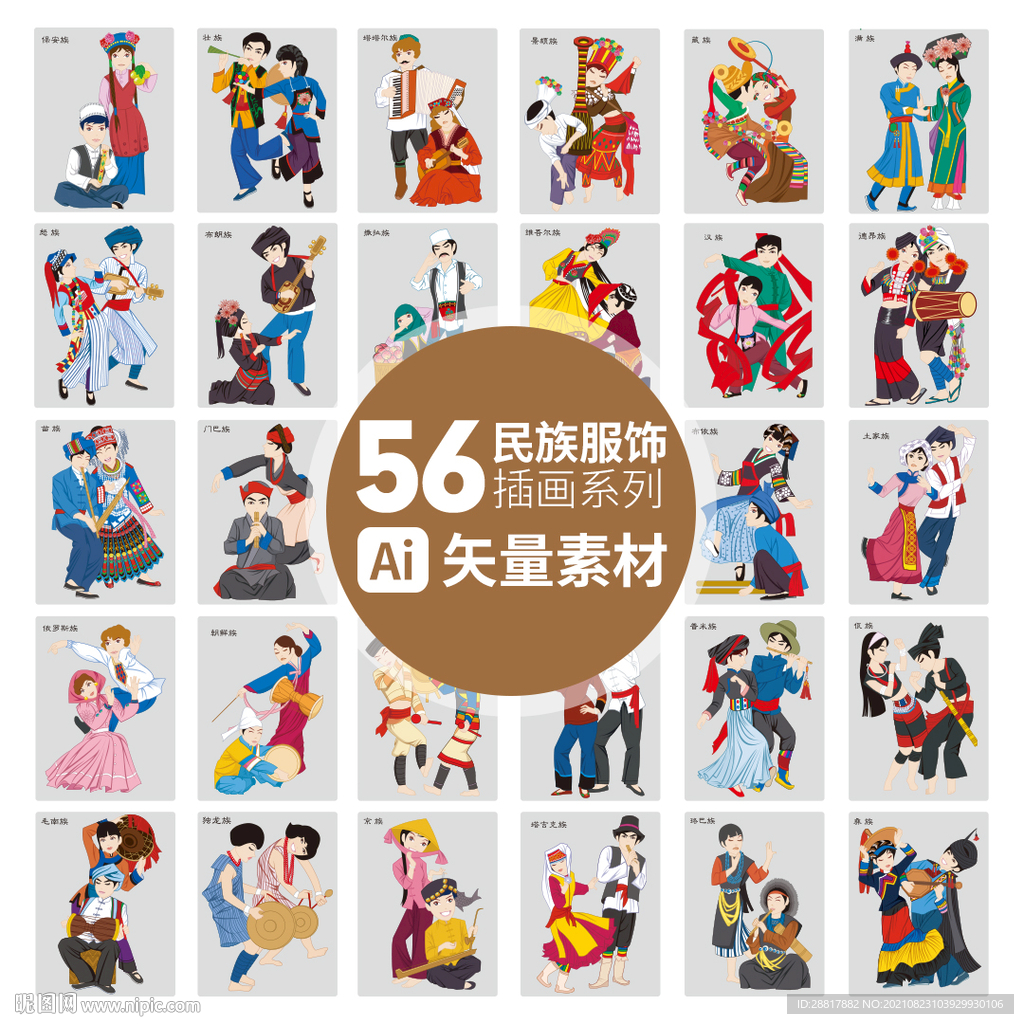56个民族人物服饰插画系列