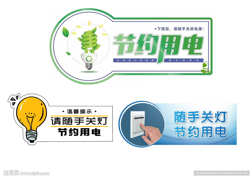 2021全国节能节约用电标识