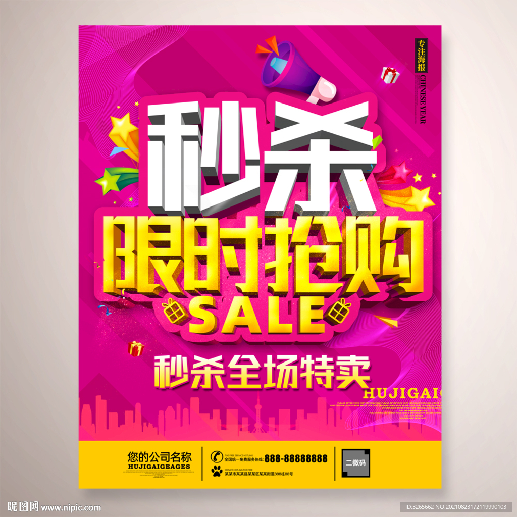 秒杀限时抢购活动