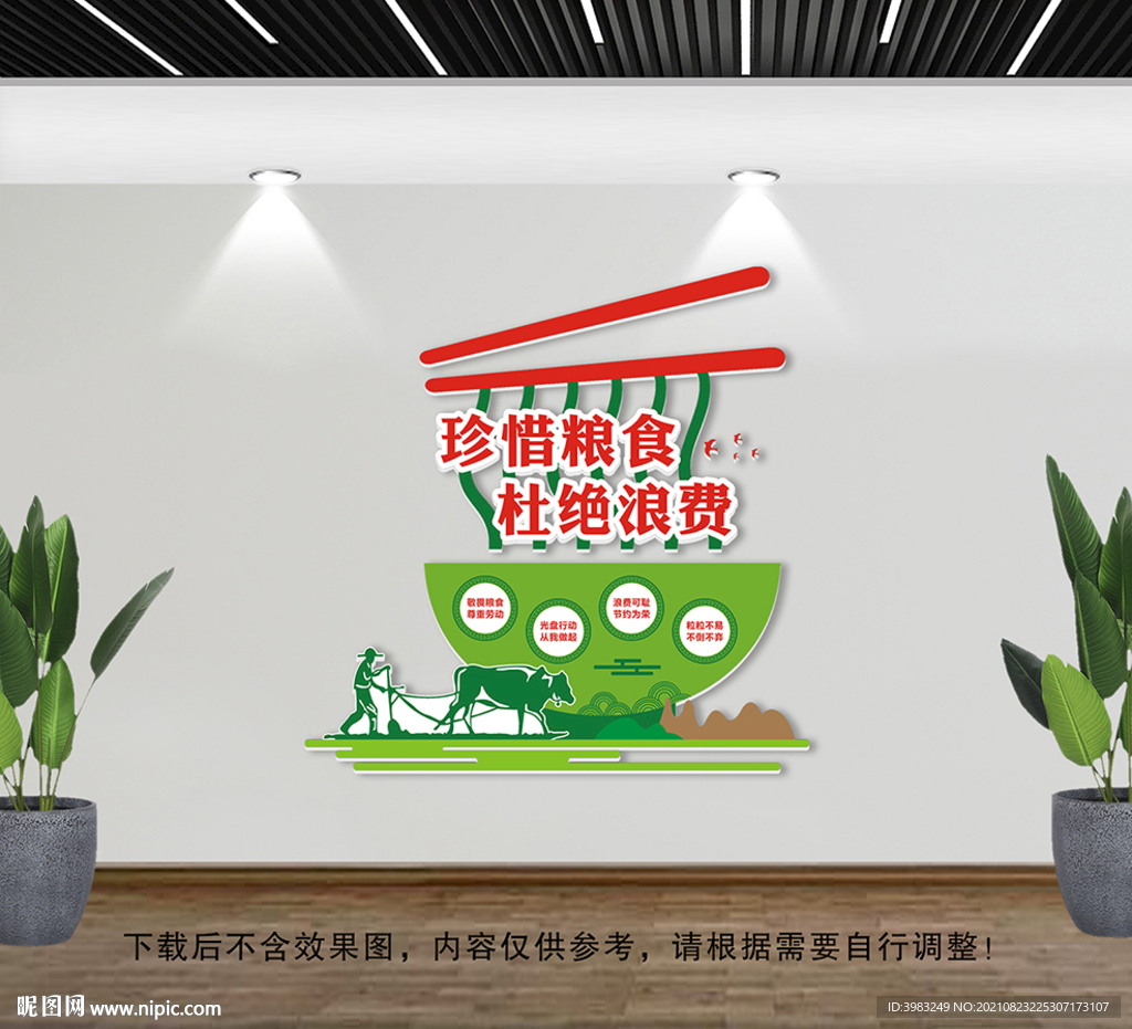 节约粮食文化墙