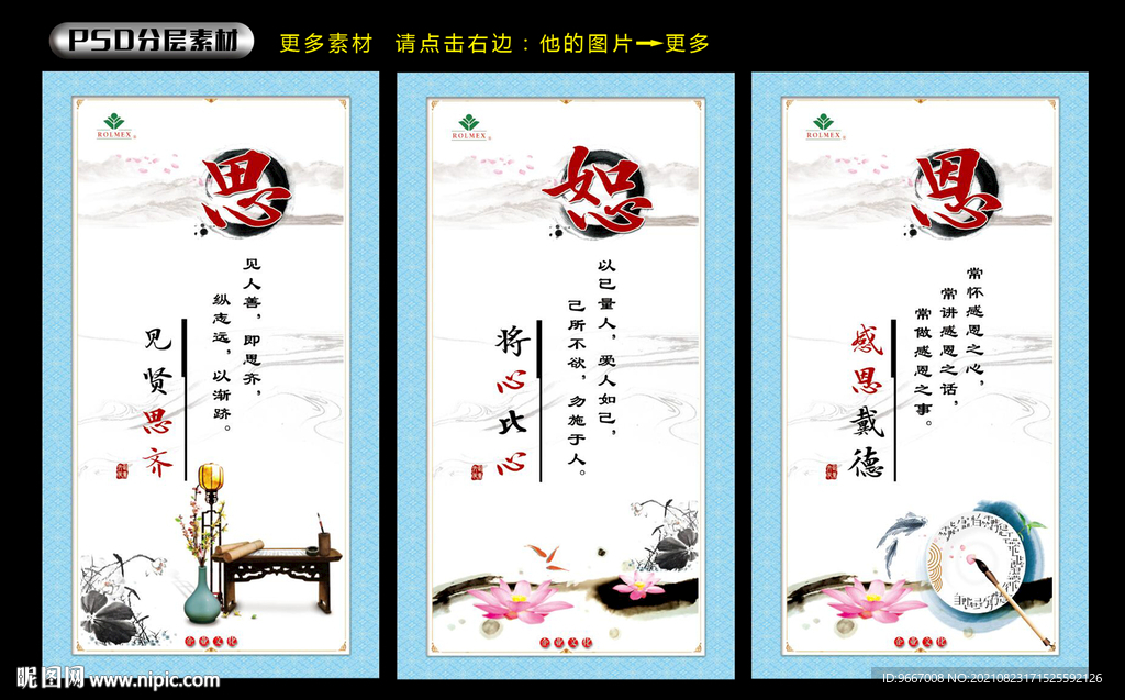 见贤思齐 将心比心 感恩戴德