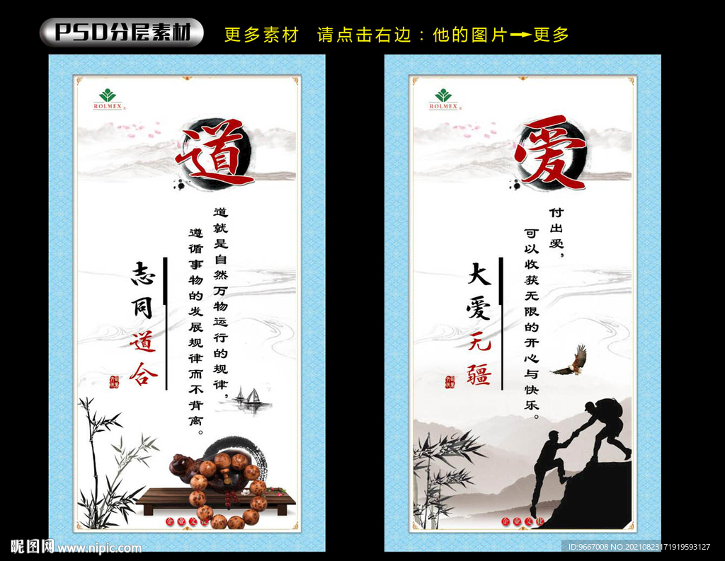 志同道合 大爱无疆