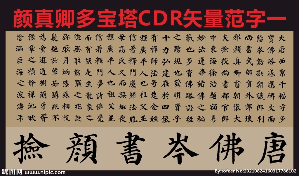 颜真卿多宝塔楷书帖矢量用字集锦