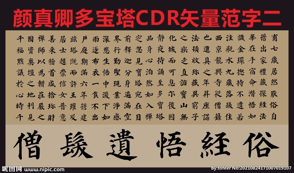 颜真卿多宝塔楷书帖矢量用字集锦