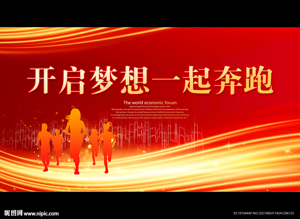 开启梦想一起奔跑