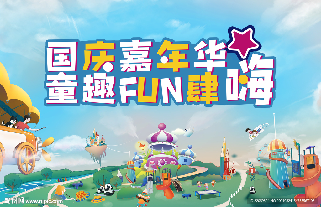 国庆嘉年华