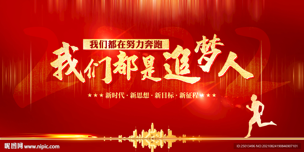 我们都是追梦人