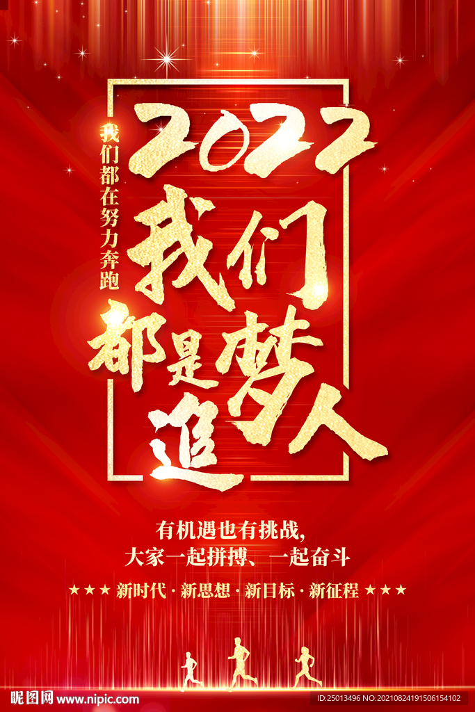 我们都是追梦人