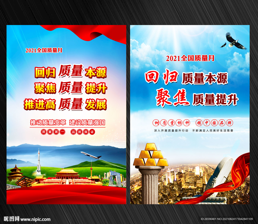 2021全国质量月