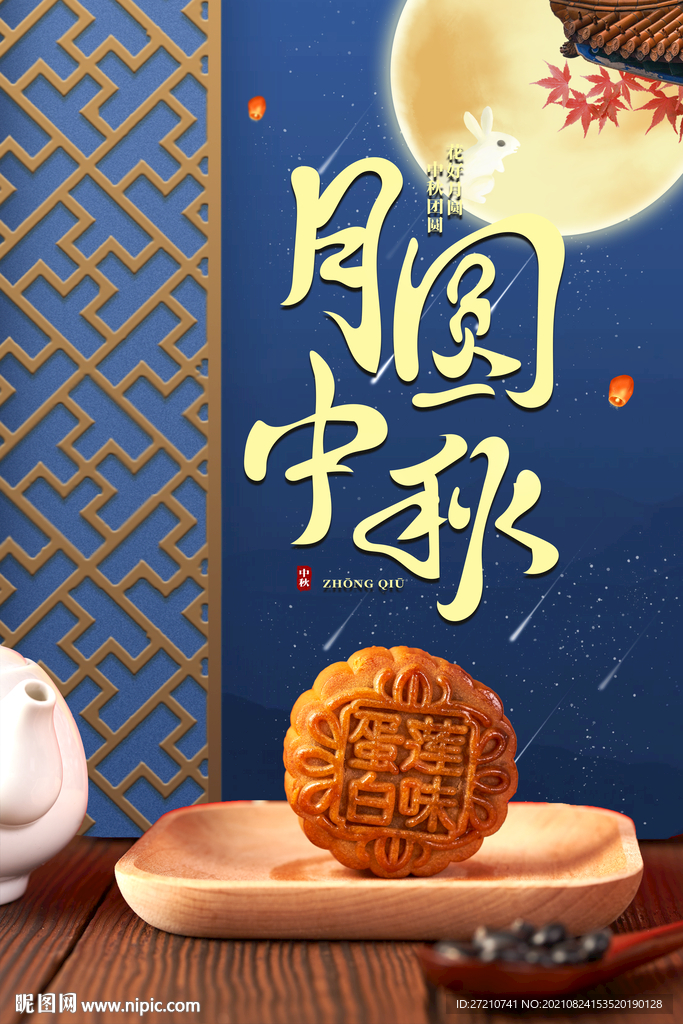 月圆中秋