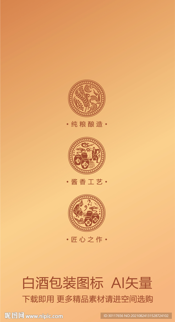 白酒包装图标设计