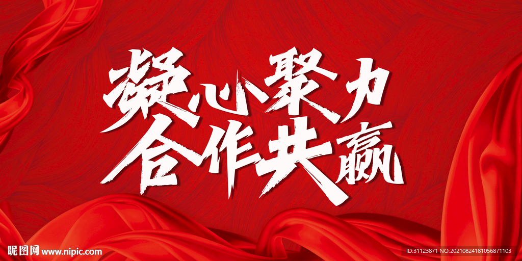 红色背景板 红色海报 毛笔字 