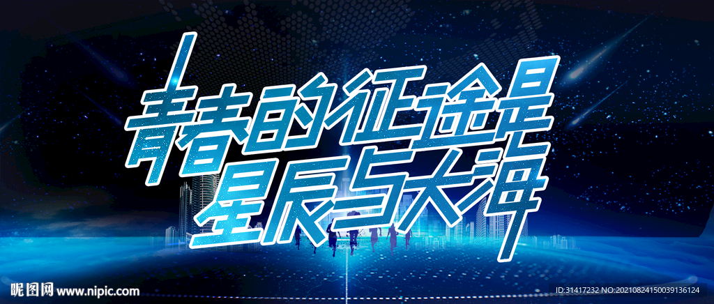 征途是星辰大海