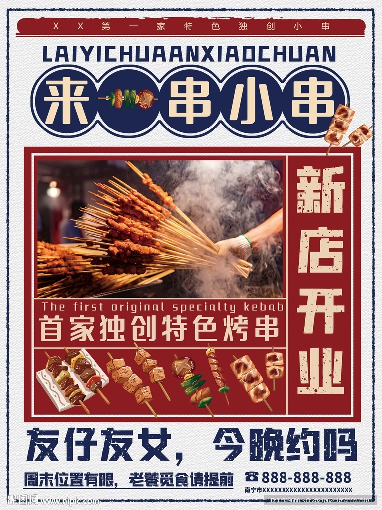 小串烧烤新店开业海报