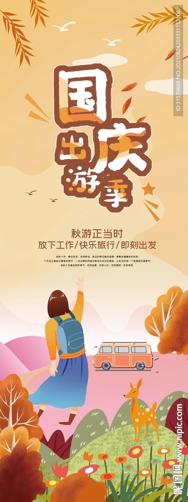 国庆金秋旅游季易拉宝