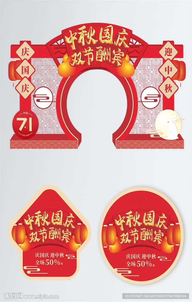 原创红色喜庆国庆中秋物料