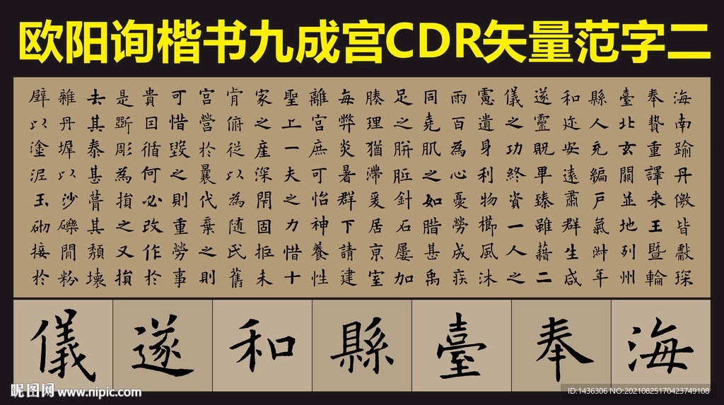 欧阳询九成宫楷书帖矢量用字集锦