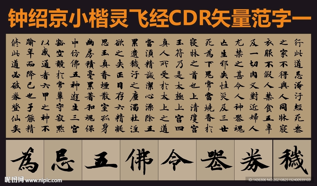钟绍京灵飞经字帖矢量用字集锦